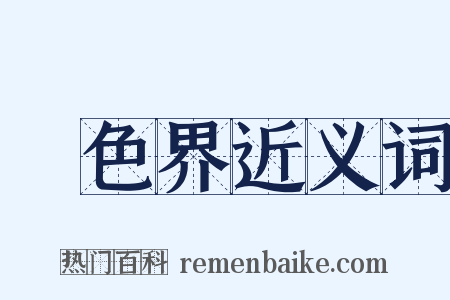 無色界近义词是什么意思的图片